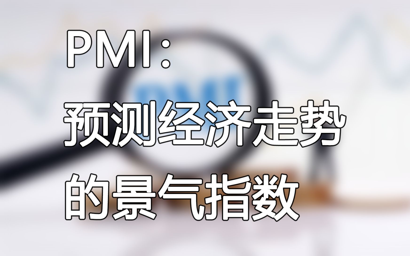 PMI:预测经济走势的景气指数哔哩哔哩bilibili