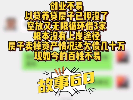 创业不易,以贷养贷房子都养没了,空放又无限循环借3家#沈阳赢商汇 #沈阳贷款 #沈阳房产 #沈阳房抵贷哔哩哔哩bilibili