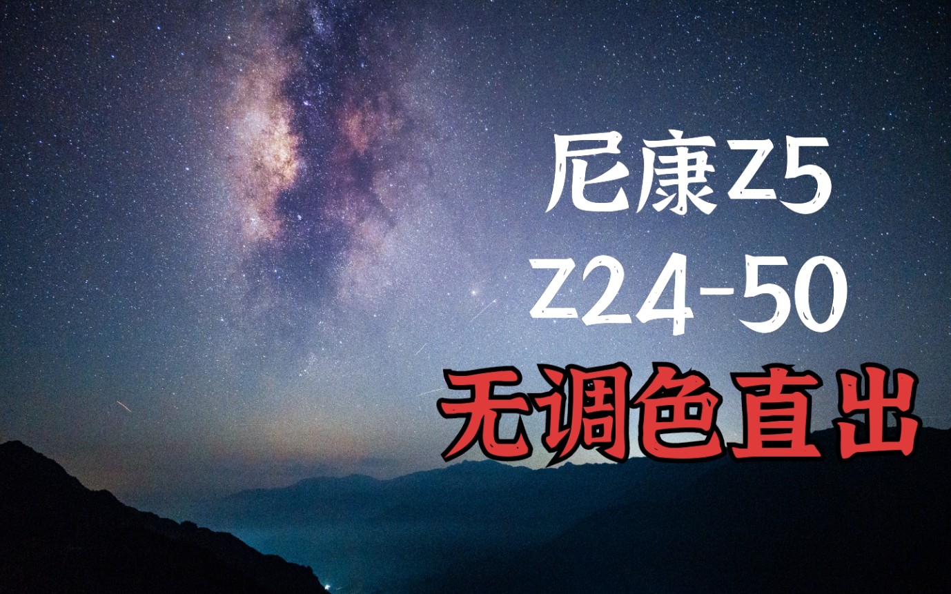 [图]尼康Z5套头Z24-50的日转星空银河延时