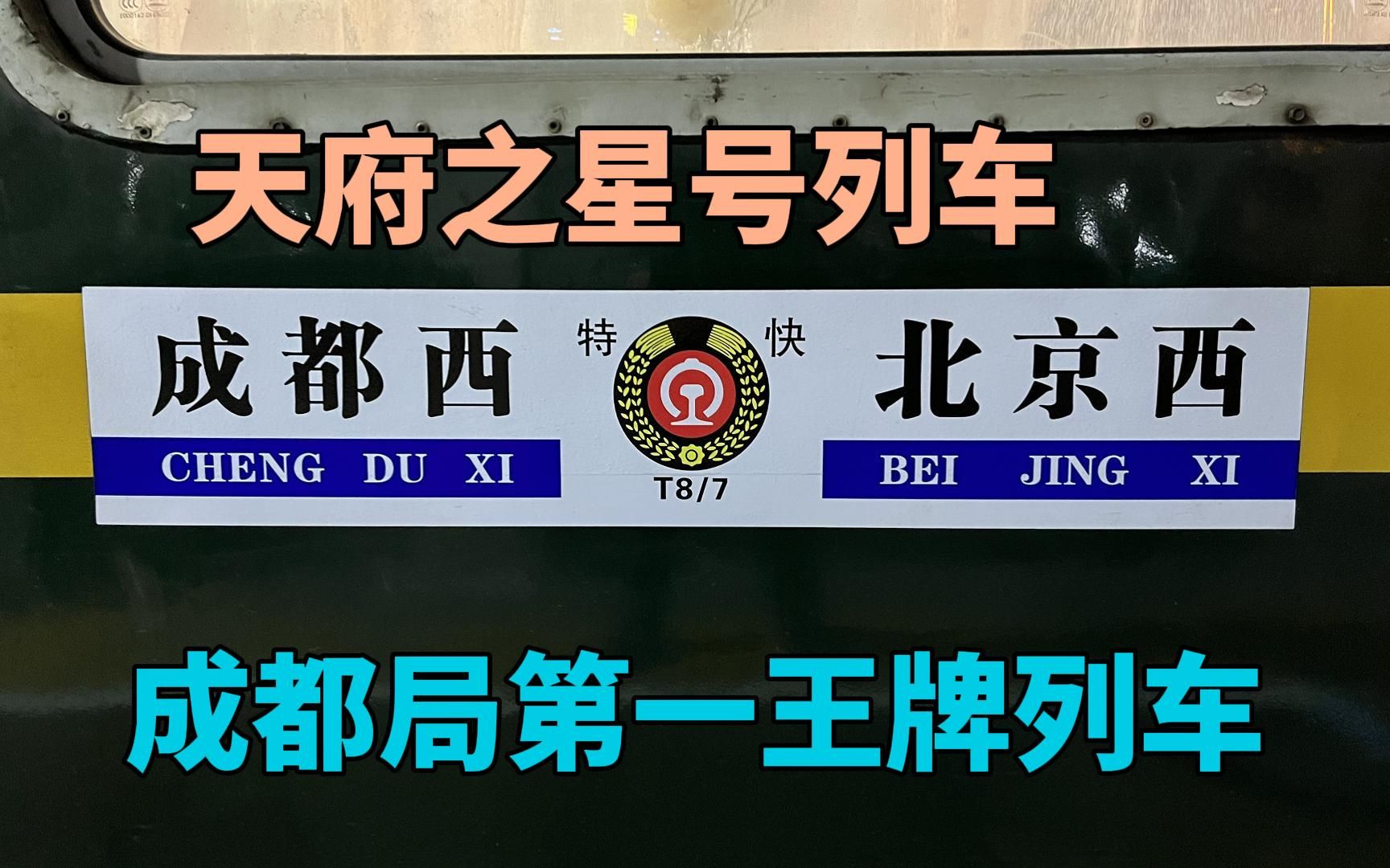 [图]乘坐四川第一王牌神车天府之星号！北京成都第一车T7次列车！带你走进我国最美列车-宝成铁路看风光无敌的大美秦岭