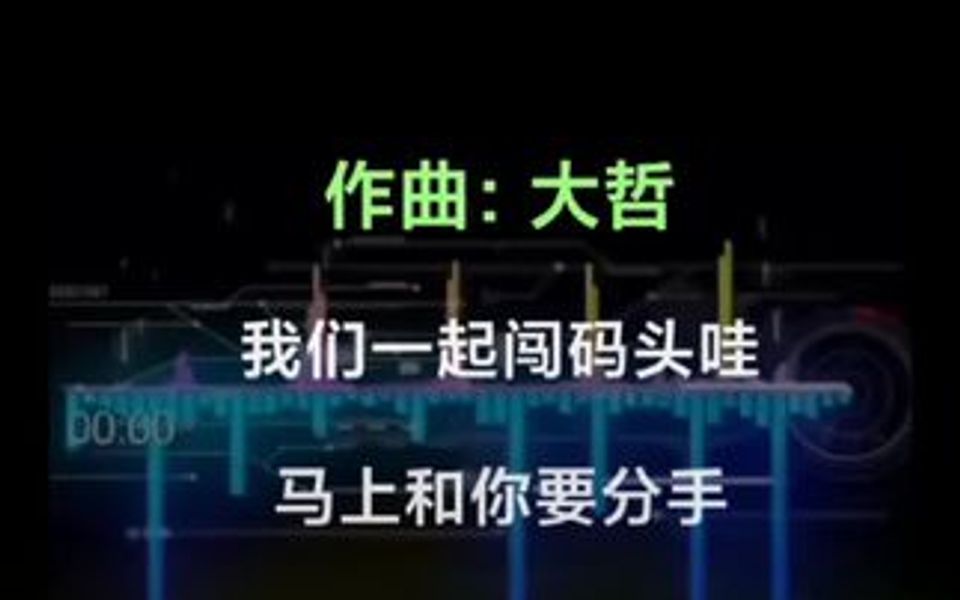 [图]《闯码头》DJ版