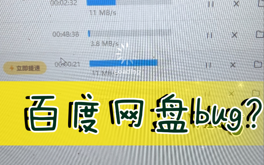 [图]貌似是百度网盘的bug，没有会员下载速度一下飙到30mb/s