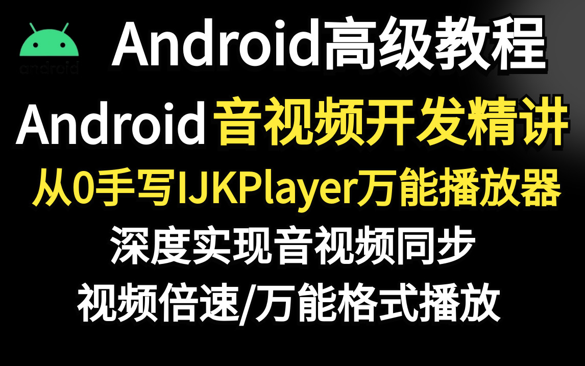 Android音视频开发精讲:从0手写IJKPlayer万能播放器,深度实现音视频同步,视频倍速,万能格式播放哔哩哔哩bilibili