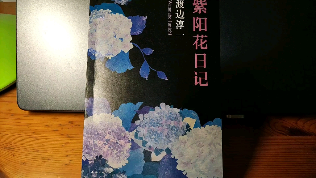 [图]【读书分享】渡边淳一 紫阳花日记