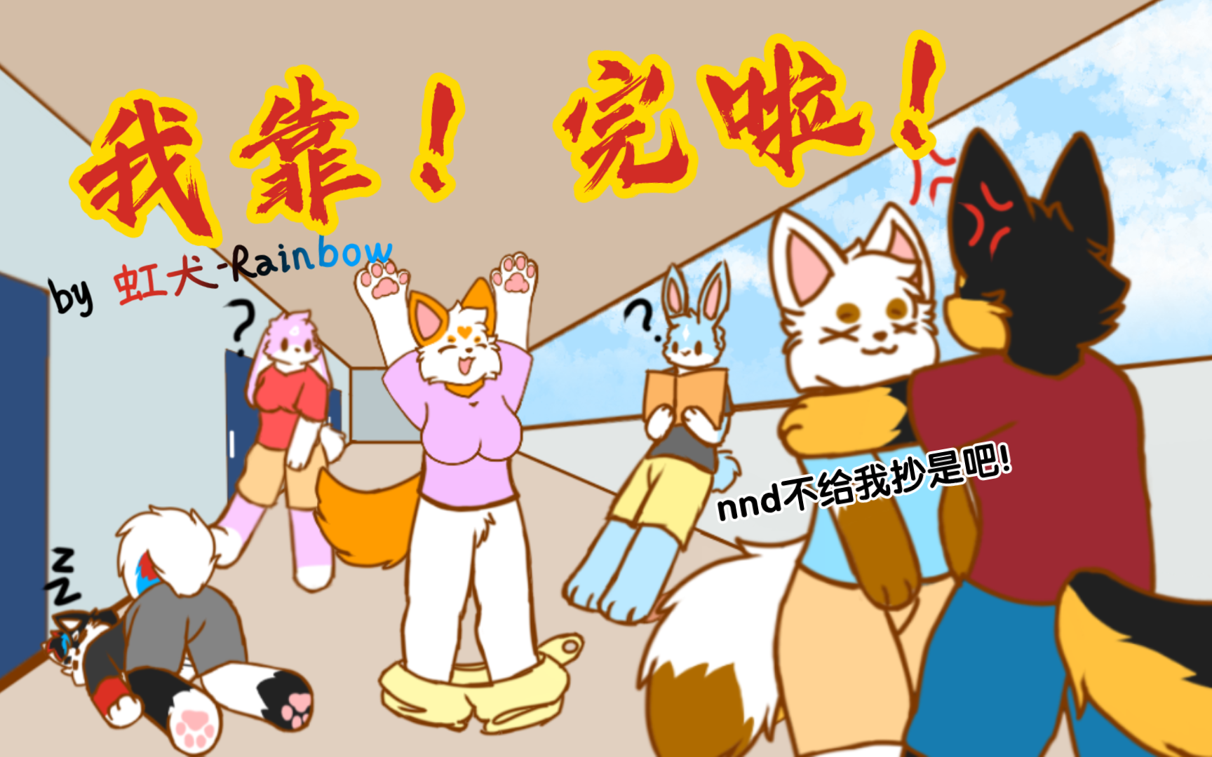 [图]考试真实（炸裂）现状［furry小动画］