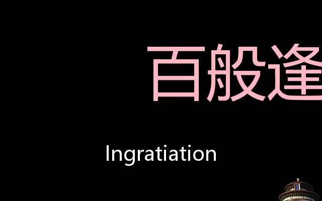 [图]百般逢迎 Chinese Pronunciation ingratiation