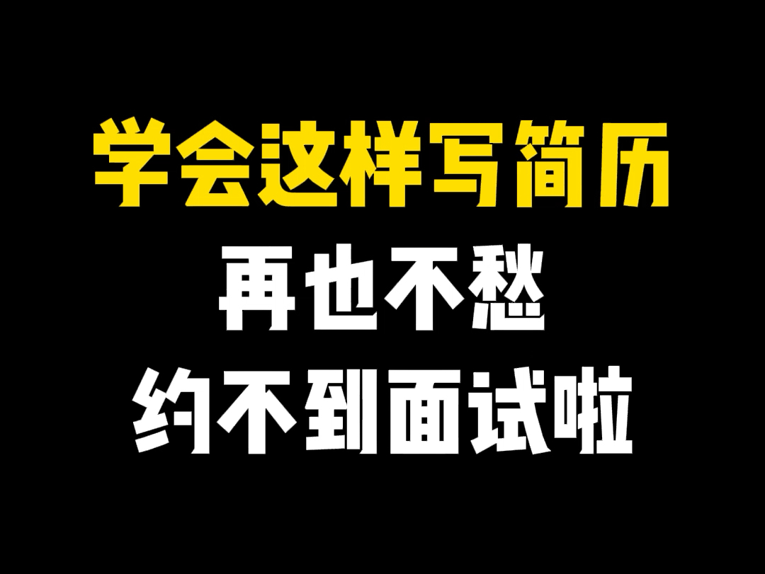 学会这样写简历,再也不愁约不到面啦#软件测试#25秋招#软件开发#简历 #面试哔哩哔哩bilibili