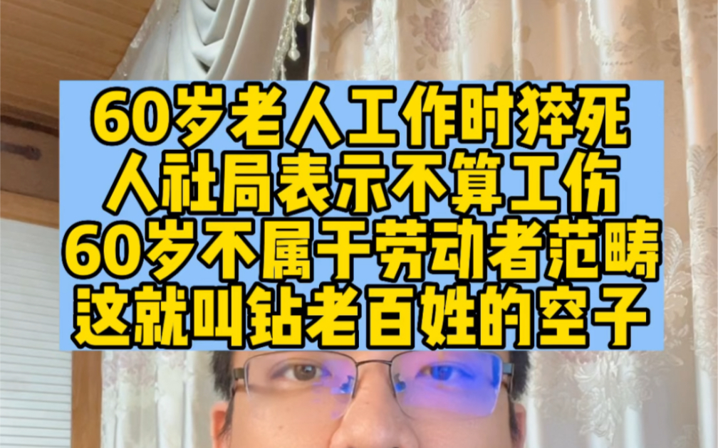 [图]60岁老人工作时猝死人社局表示不算工伤60岁不属于劳动者范畴这就叫钻老百姓的空子