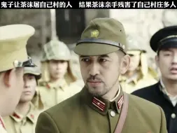 鬼子让二狗子茶沫屠自己村庄，结果茶沫亲手残害自己村庄多人