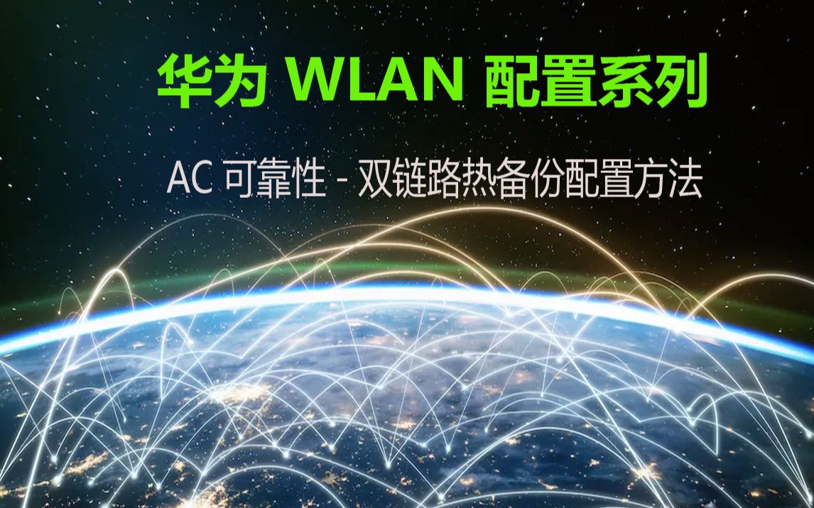 华为 WLAN 双链路热备份配置演示(负载分担)哔哩哔哩bilibili