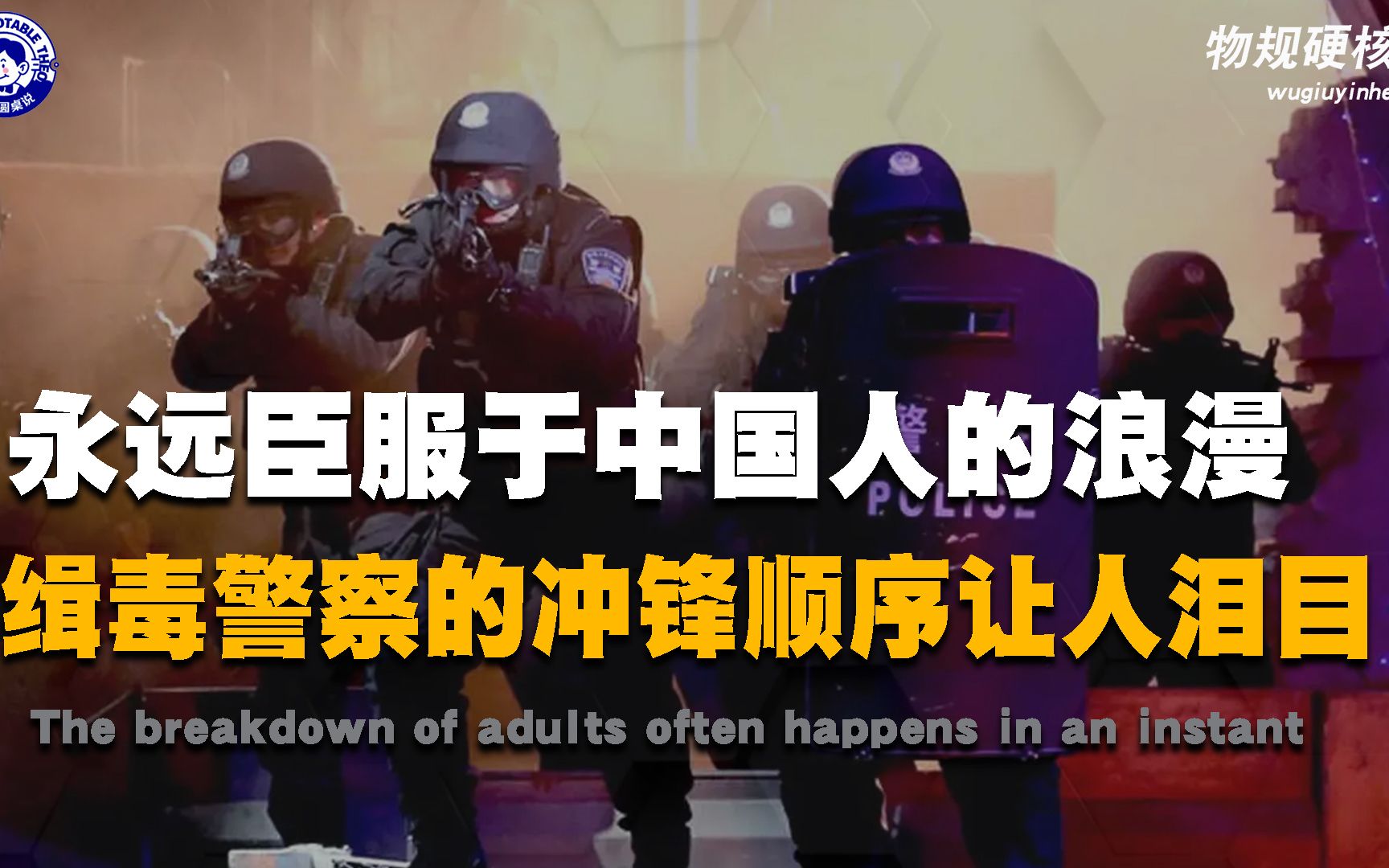 [图]永远臣服于中国人的浪漫，缉毒警冲锋顺序让人泪目，农民缅怀袁老