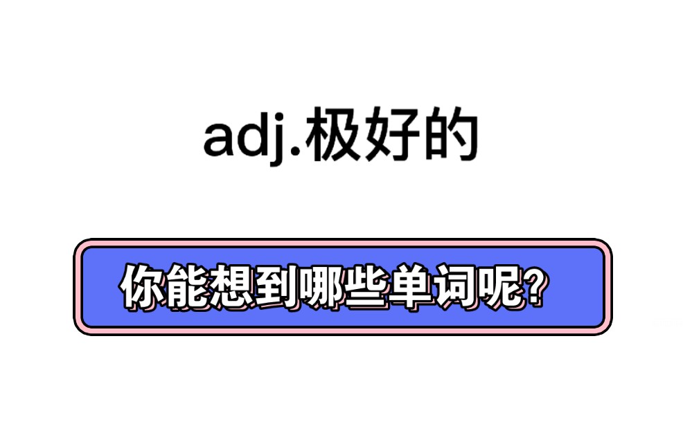 今天来学表示“极好的”的英语单词,你能想到几个?哔哩哔哩bilibili