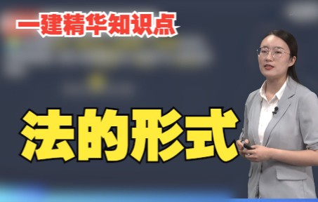 [图]2022一建法规-精讲-杜诗乐-法的形式