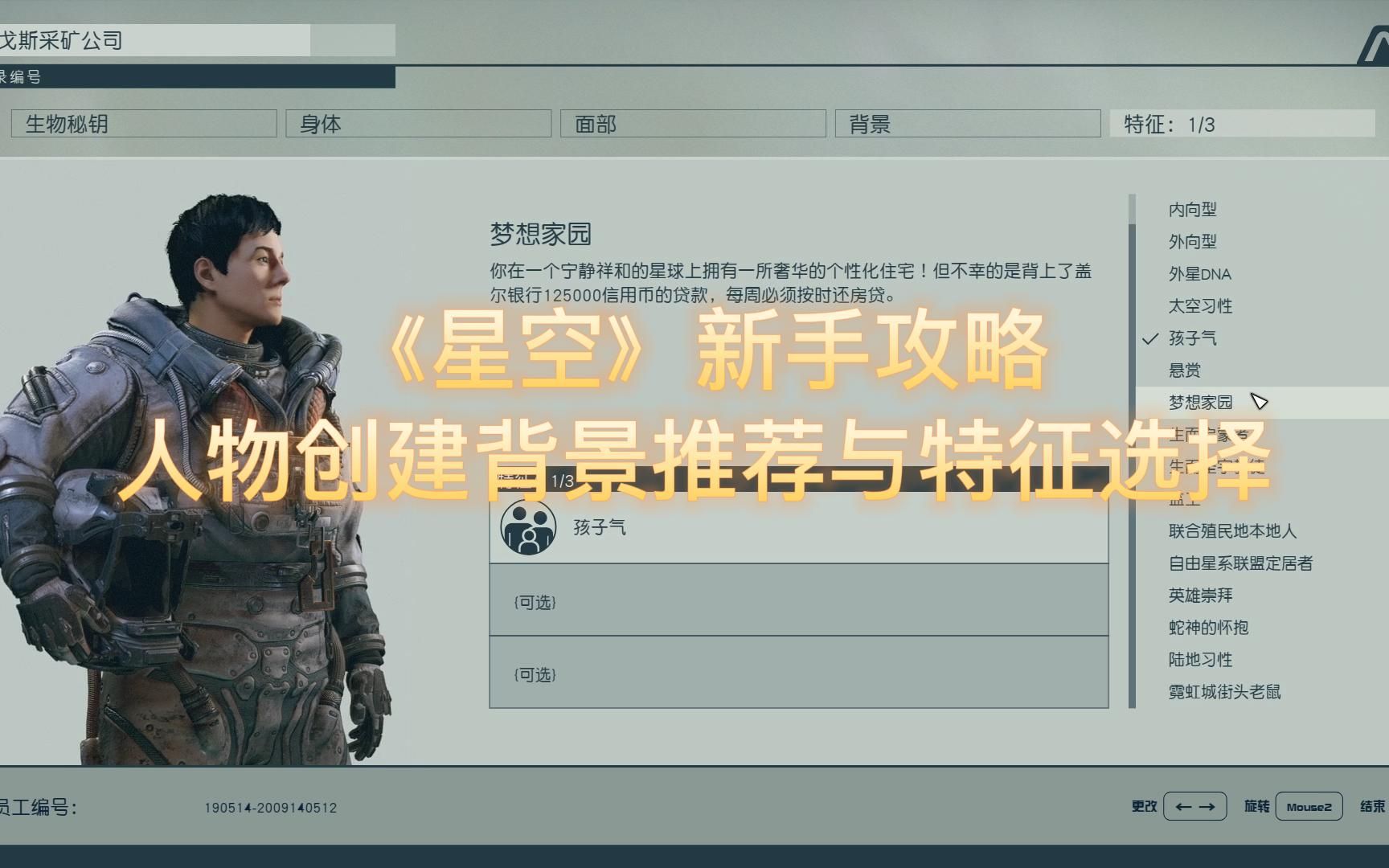 星空》新手攻略人物创建背景推荐与特征选择哔哩哔哩bilibili