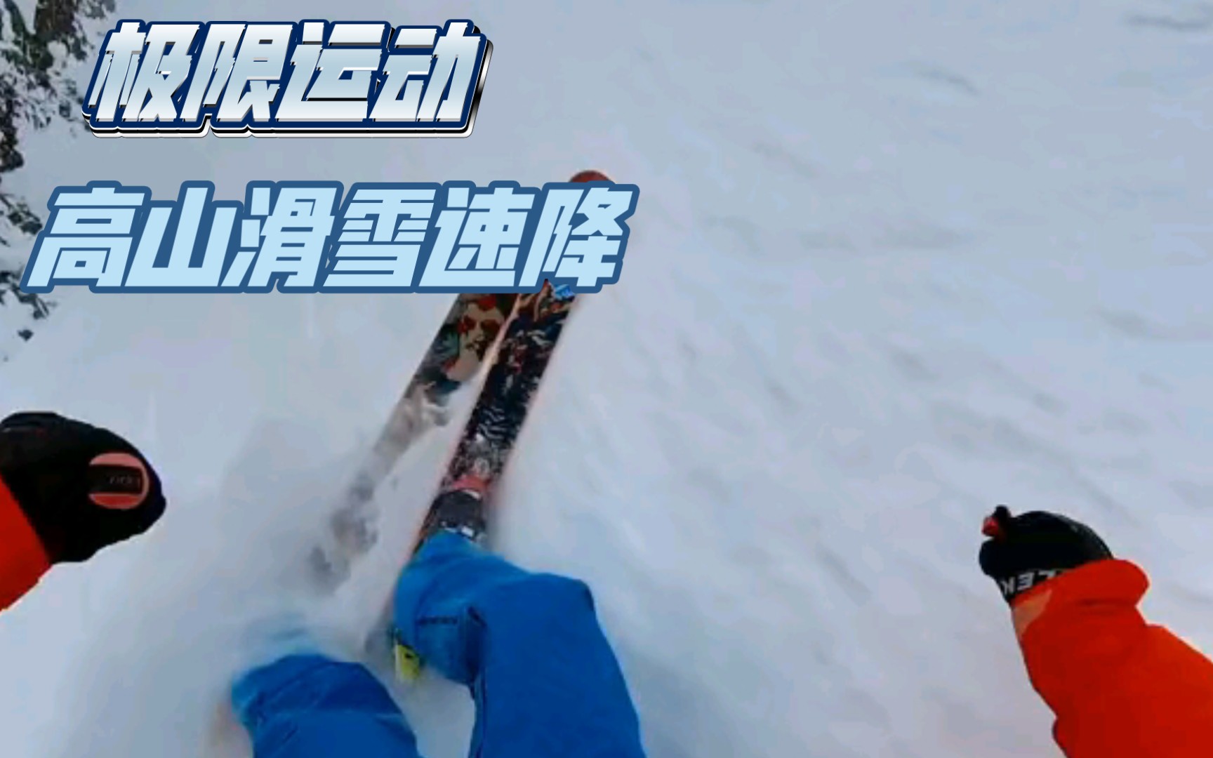 【滑雪速降】“ … ? ,深度就像在海底十万米”哔哩哔哩bilibili