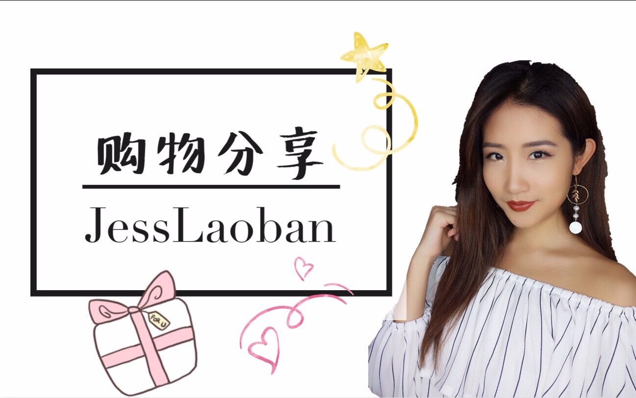 【JessLaoban】购物分享  美国代购的化妆品哔哩哔哩bilibili