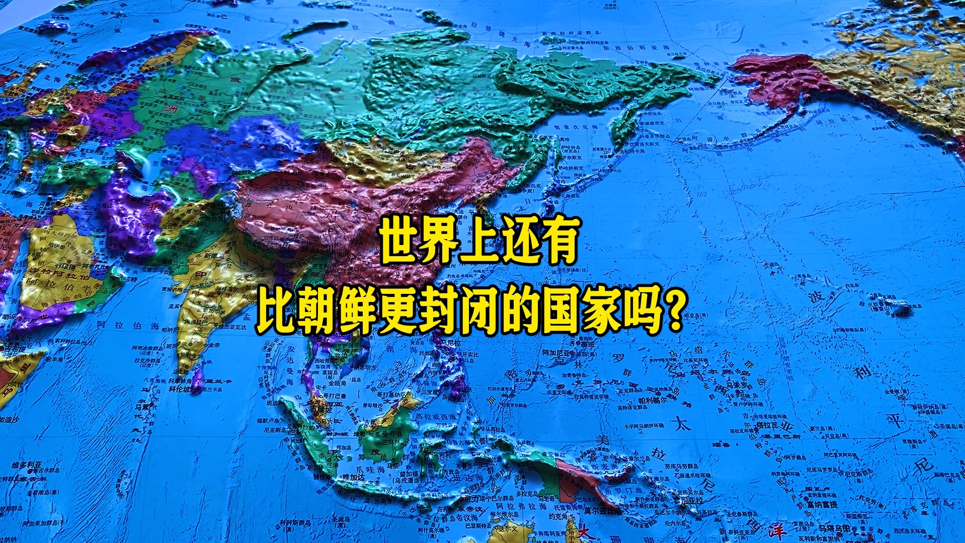 世界上最封闭的国家是哪个国家?哔哩哔哩bilibili