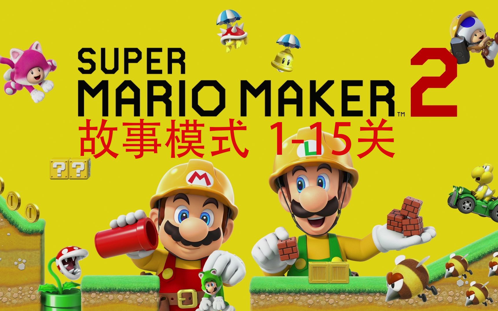 [图]超级马力欧创作家2 故事模式 1-15关 超级马里奥制造2 Super Mario Maker 2