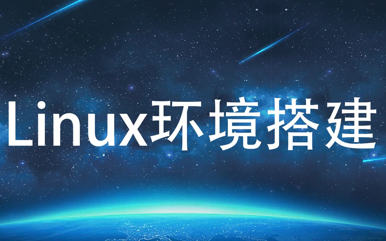 Linux环境搭建(基础、网络配置、集群、hadoop前置课程)哔哩哔哩bilibili