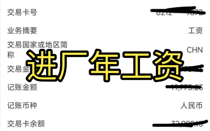 进厂发工资了,大学毕业进厂一年,真实收入哔哩哔哩bilibili