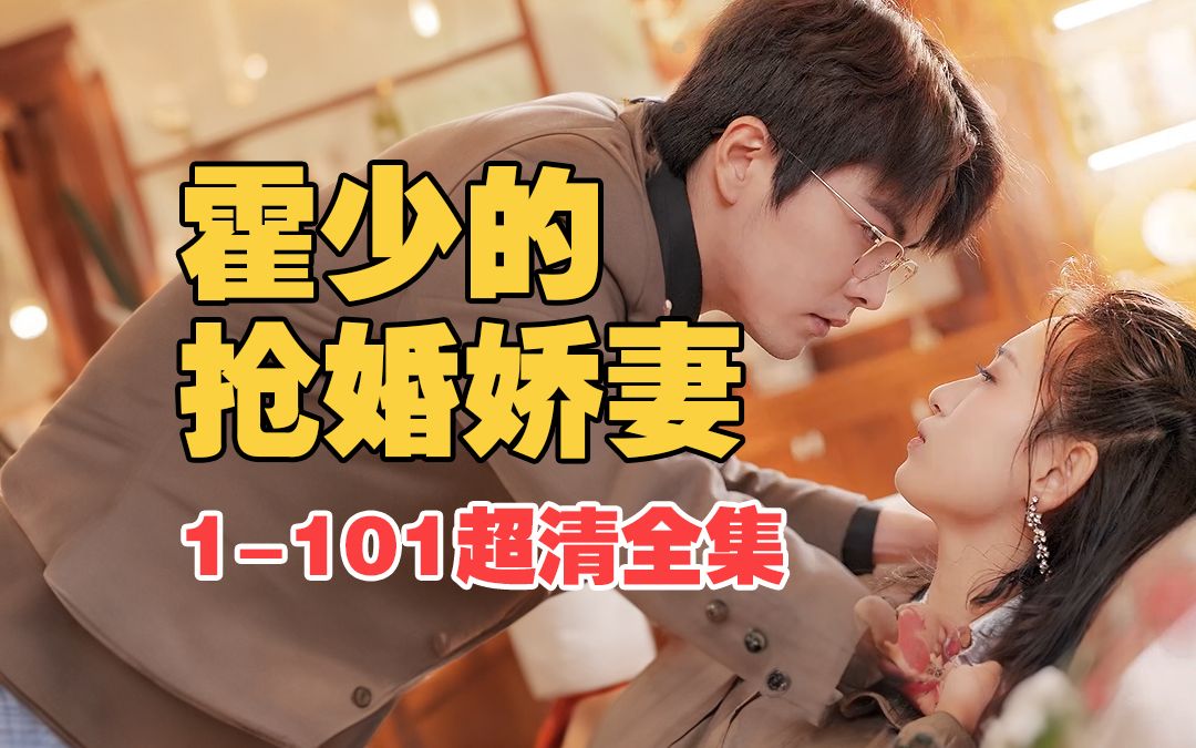 [图]【霍少的抢婚娇妻】1-101超清全集