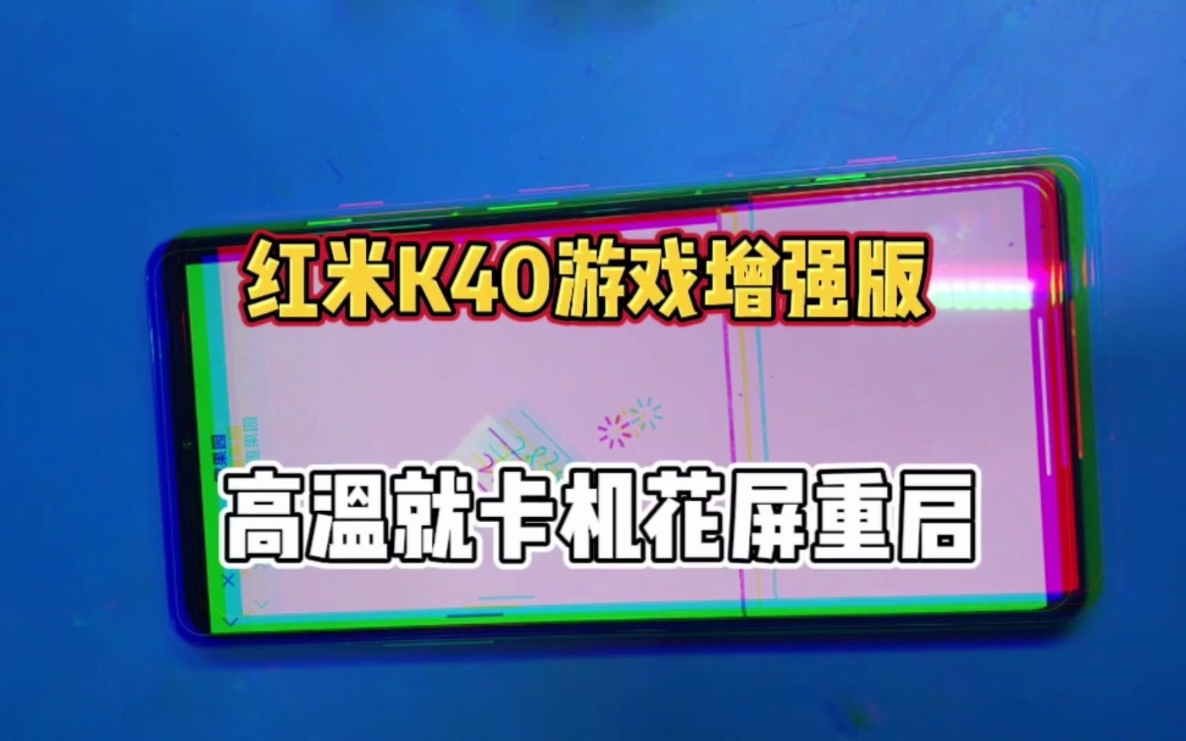 红米K40游戏增强版,运行过程中高温卡机花屏重启哔哩哔哩bilibili