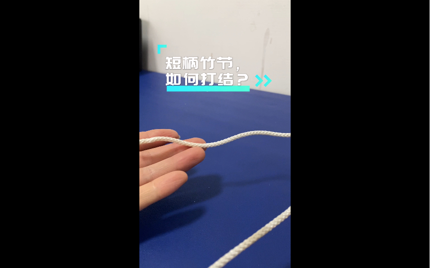 短柄竹节绳打结方法哔哩哔哩bilibili