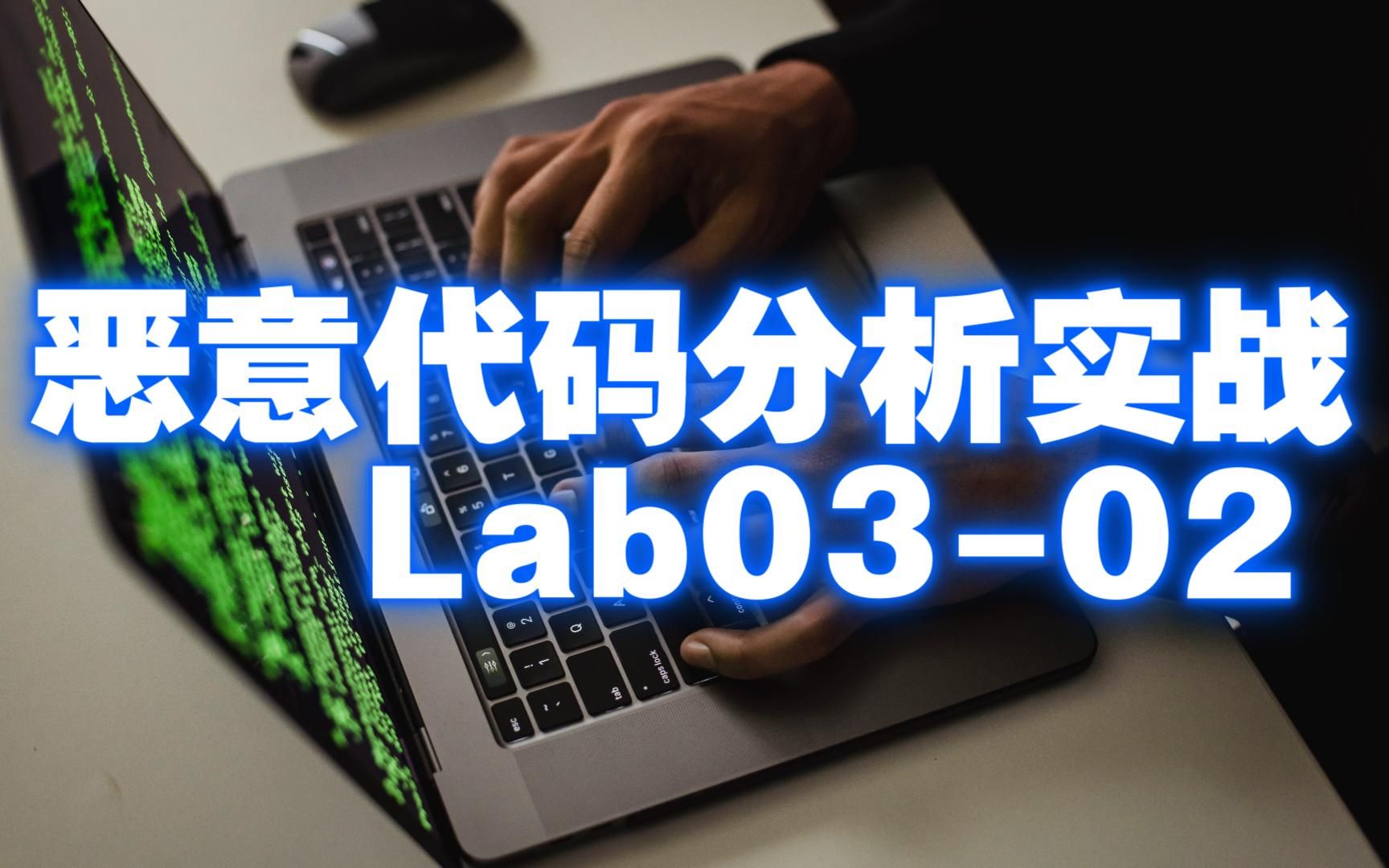 恶意代码分析实战Lab0302哔哩哔哩bilibili