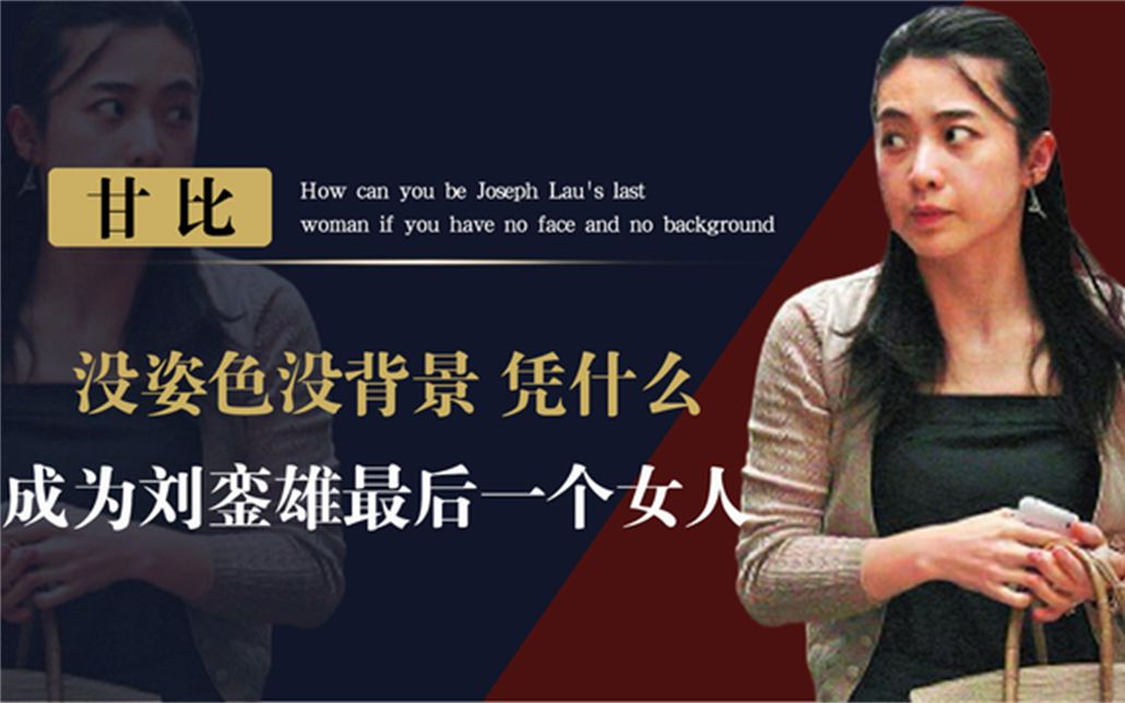 刘銮雄承认的最后一个女人,获赠上百亿家产的甘比,有何手段?