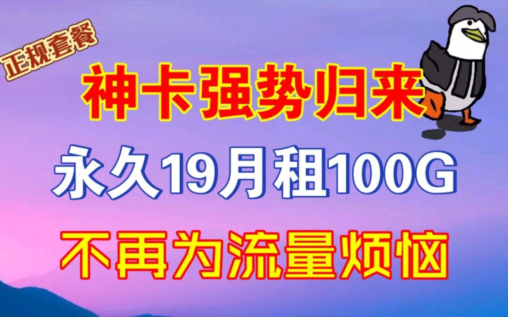 真香警告!最高200G流量!永久流量卡再次上架,流量通话都有了,省心推荐!支持5 G ,b站免流!详细评测几款超值流量卡推荐!哔哩哔哩bilibili