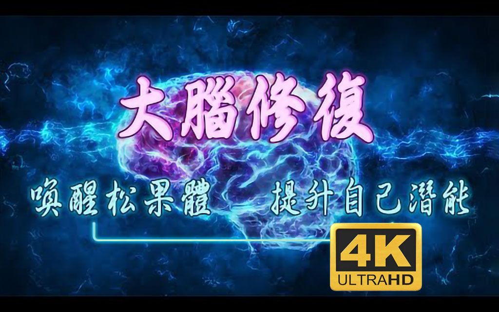 [图]最高级大脑休息音乐听5分钟：可快速睡眠方法缓解脑压神工具帮助睡眠改善失眠大脑