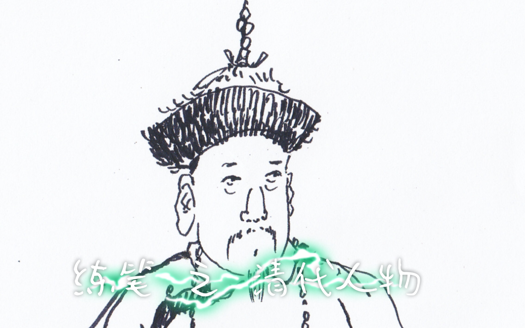 建筑历史教师业余练笔,画乾隆