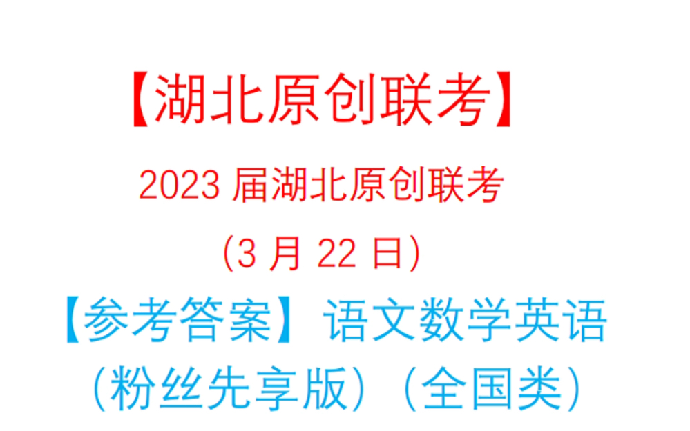 湖北圆创联考3月大联考各科试题及答案解析提前更新!哔哩哔哩bilibili