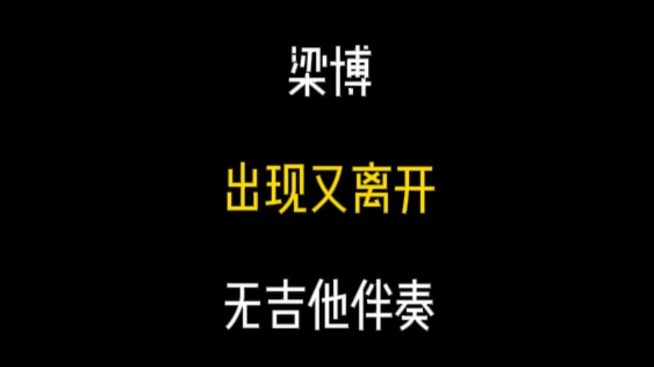 梁博-出现又离开（无吉他伴奏、无鼓伴奏、无贝斯伴奏、无人声伴奏）