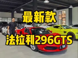 Download Video: 最新款法拉利296GTS