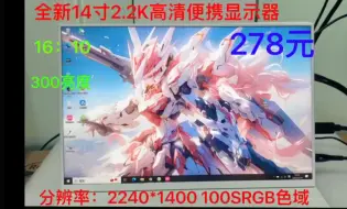 Download Video: 全新14寸2.2K高清一线通Typec便携液晶屏Hdmi游戏机拓展屏副屏 2240*1400 100SRGB