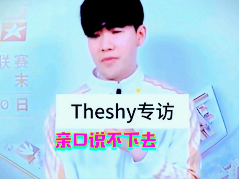 TheShy:劣势的时候不打团怎么来优势!均势的时候不打团怎么来优势!优势的时候?优势的时候不打团怎么赢!电子竞技热门视频