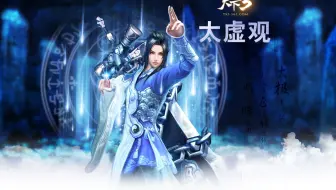 巴蜀勇斗场—太虚激战（1）