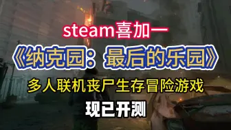 Download Video: 【Steam喜加一】纳克园最后的乐园免费玩，进不去/卡登录/没中文