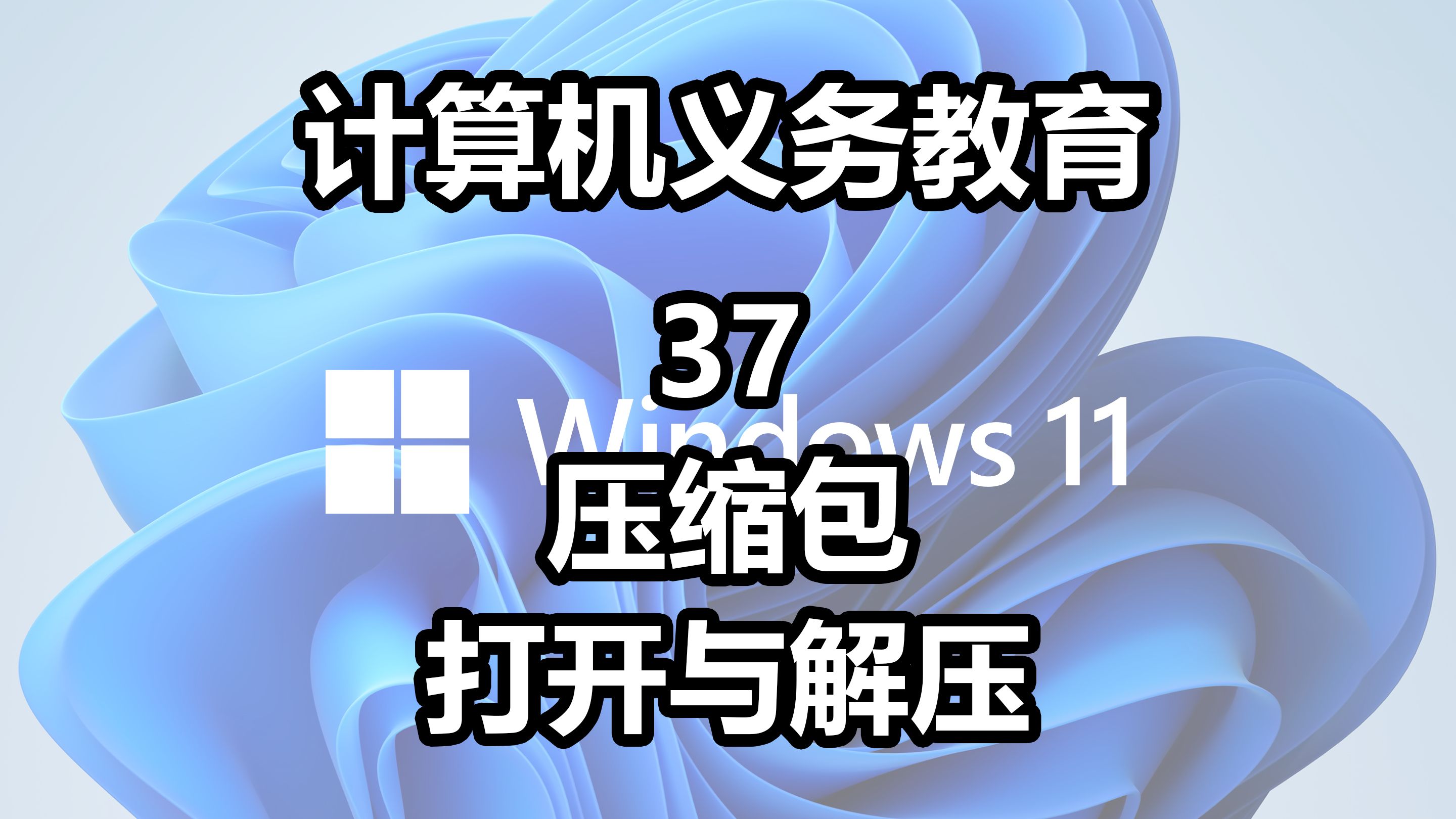 【计算机义务教育37】压缩包到底是什么东西啊,好烦不搞了!哔哩哔哩bilibili