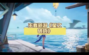 Download Video: 星之破晓 开场CG