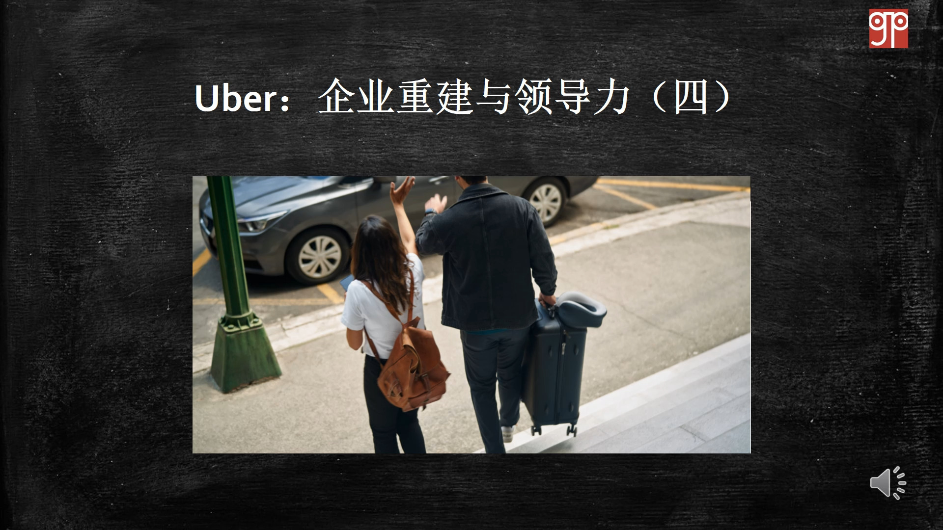 Uber:企业重建与领导力(四)哔哩哔哩bilibili