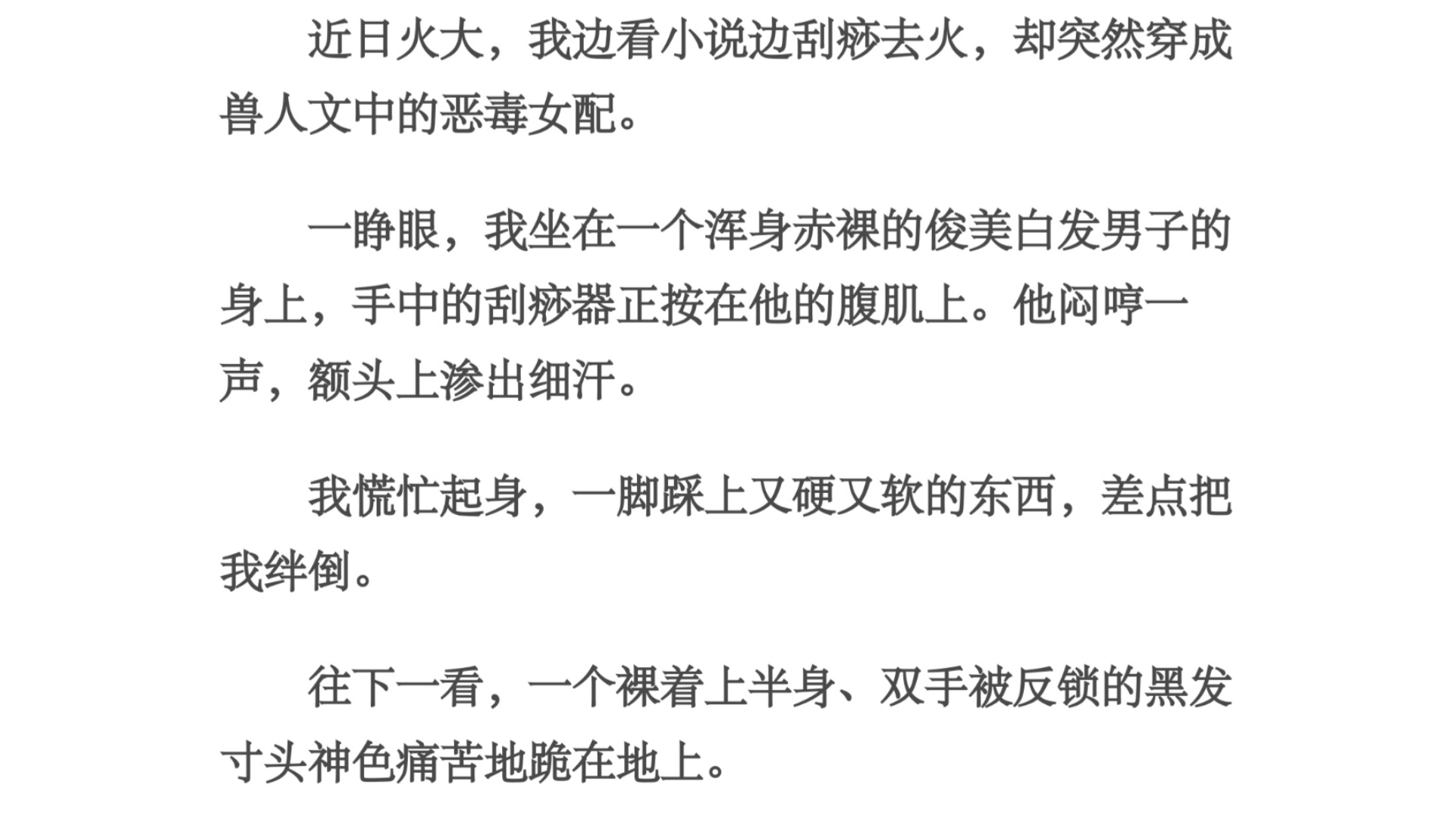 刮痧/近日火大,我边看小说边刮痧去火,却突然穿成兽人文中的恶毒女配.一睁眼,我坐在一个浑身赤裸的俊美白发男子的身上,手中的刮痧器正按在他的腹...