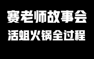 蛆动力火锅 搜索结果 哔哩哔哩 Bilibili