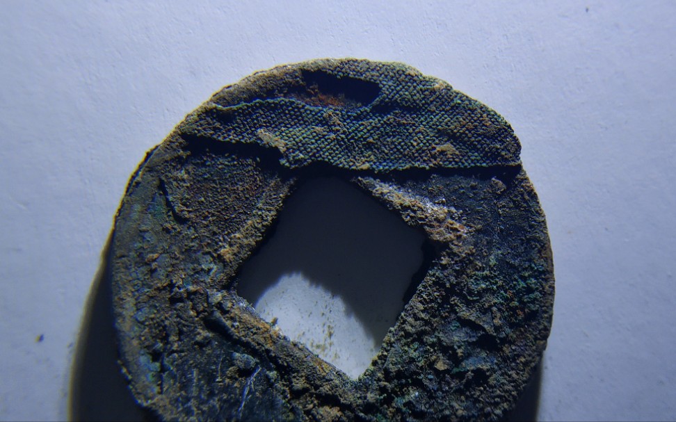 西汉五铢钱布纹锈