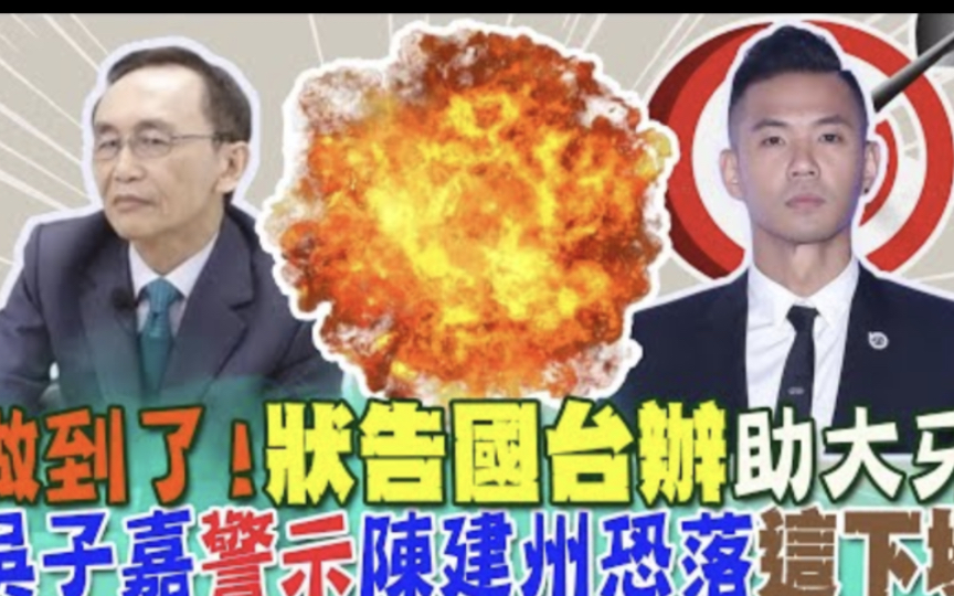 状告"国台办"助大牙...吴子嘉做到了!爆陈建州找大人物来求情哔哩哔哩bilibili