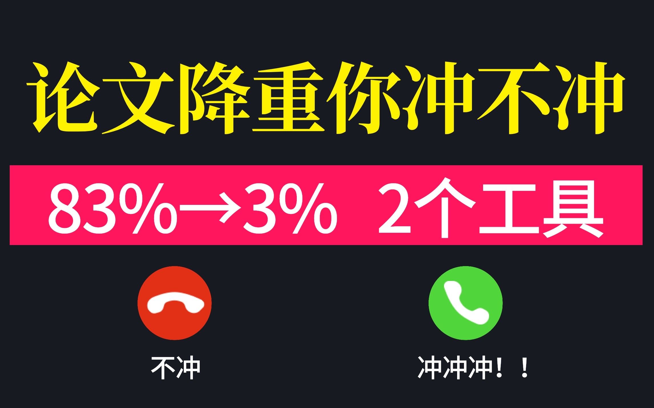 论文降重最后冲刺!一天内从83降到4%杜绝花里胡哨,只讲干货【毕业生进】哔哩哔哩bilibili