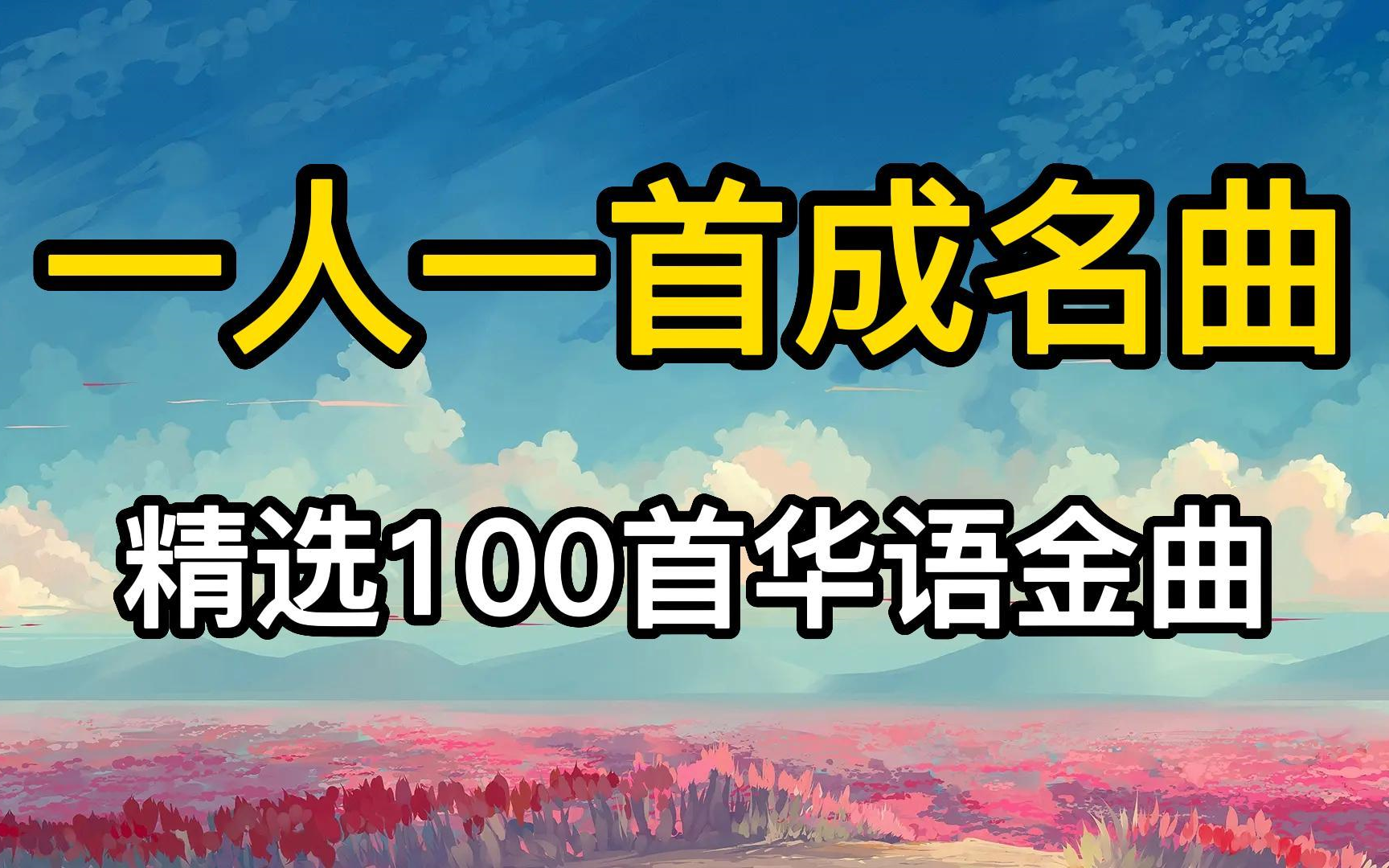 [图]【一人一首成名曲】精选100首华语金曲（分P带歌词）首首经典，值得收藏！