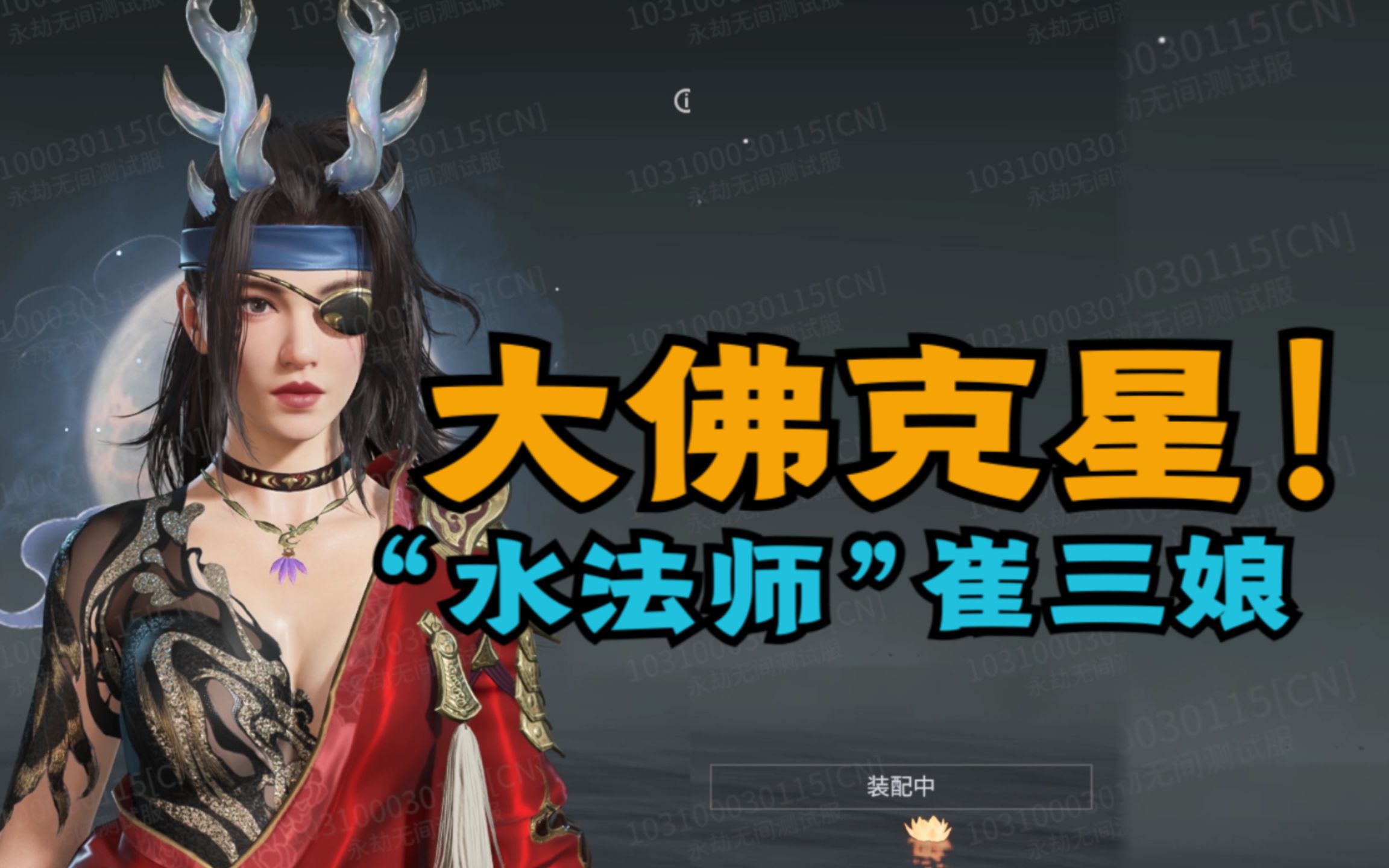 永劫无间大佛克星新英雄水法师崔三娘技能介绍