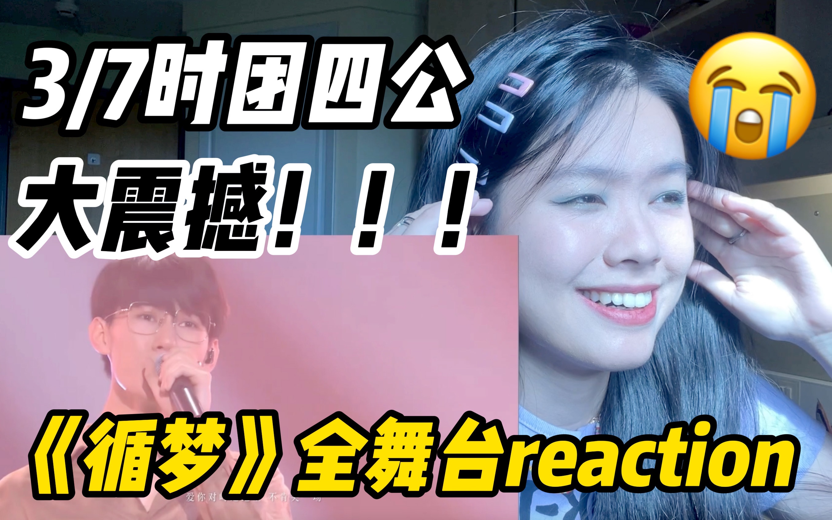 [图]【reaction】内娱八百年没出过这种水平的视听盛宴｜我的CP...好像真的是爱情耶...｜3/7时团四公《循梦》全舞台reaction！